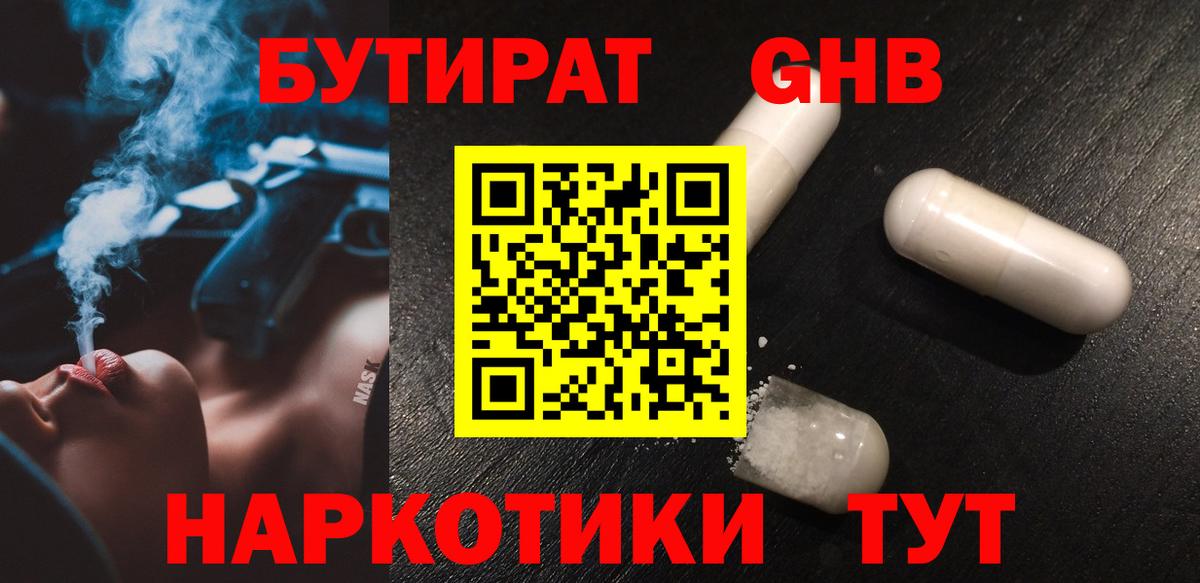 БУТИРАТ оксибутират Калач-на-Дону