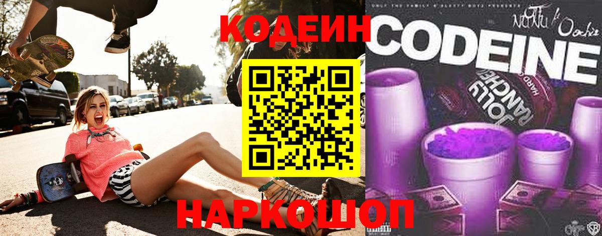 Кодеиновый сироп Lean Purple Drank  Калач-на-Дону  Кодеин Purple Drank 