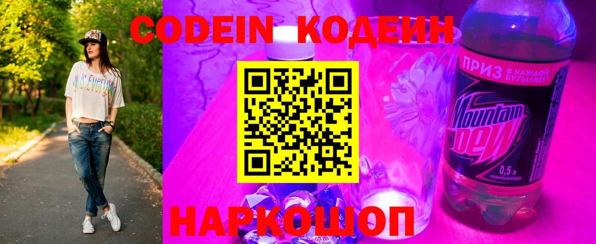 Кодеин Purple Drank Калач-на-Дону