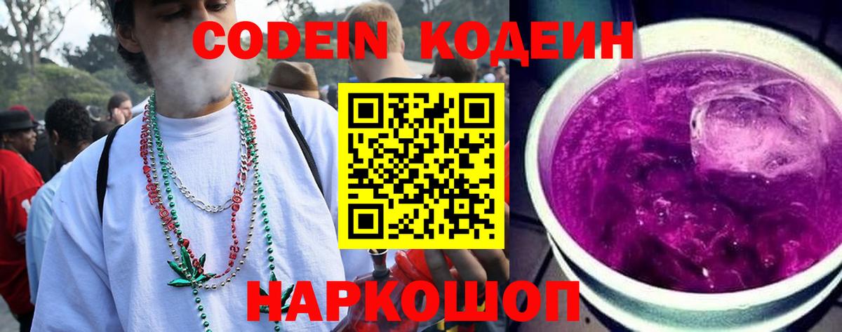 Codein Purple Drank Калач-на-Дону