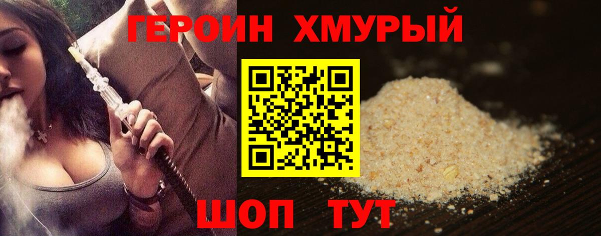 ГЕРОИН Heroin Калач-на-Дону